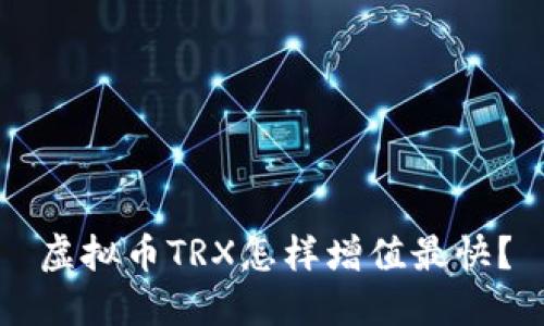 虚拟币TRX怎样增值最快？
