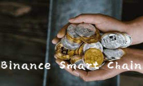 虚拟币BSC：探索Binance Smart Chain分布式应用生态！