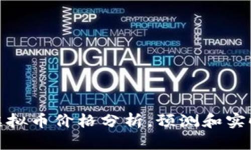 MDP虚拟币价格分析，预测和实时更新