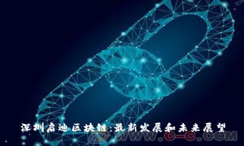 深圳启迪区块链：最新发展和未来展望