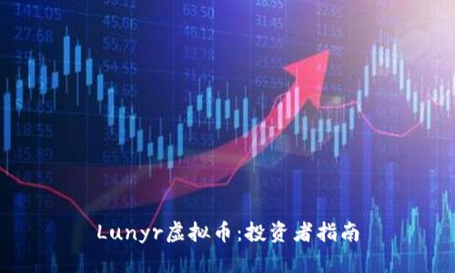 Lunyr虚拟币：投资者指南