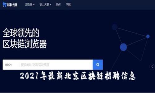 2021年最新北京区块链招聘信息