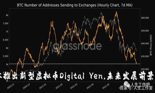 日本推出新型虚拟币Digital Yen，未来发展前景如何