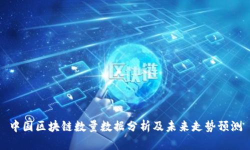 中国区块链数量数据分析及未来走势预测