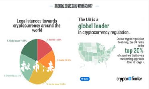 RMB虚拟币：未来数字经济的必然趋势