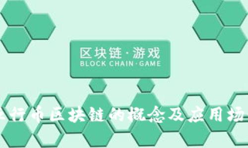 中国五行币区块链的概念及应用场景探析