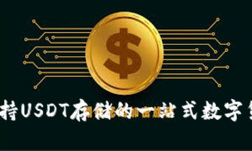 库神钱包：支持USDT存储的一站式数字货币管理工具
