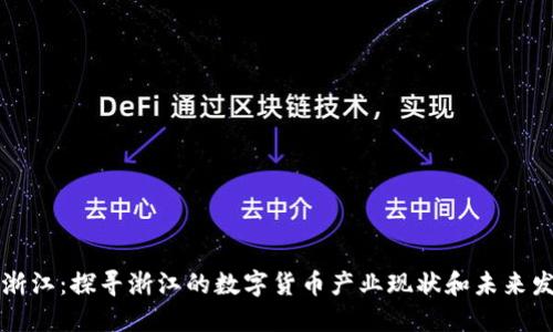 虚拟币浙江：探寻浙江的数字货币产业现状和未来发展趋势