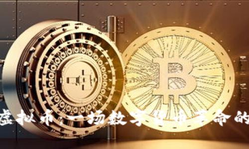 BTE虚拟币：一场数字货币革命的探索