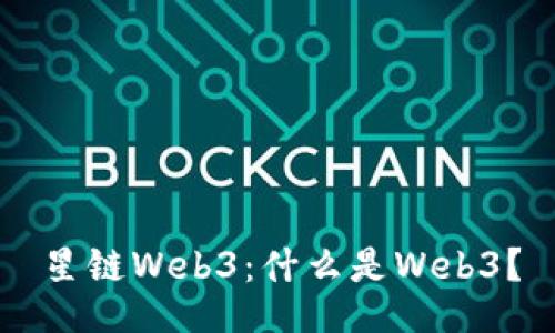 星链Web3：什么是Web3？