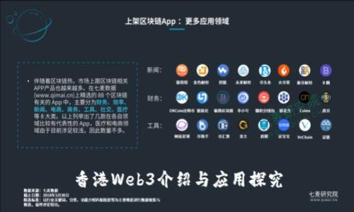 香港Web3介绍与应用探究