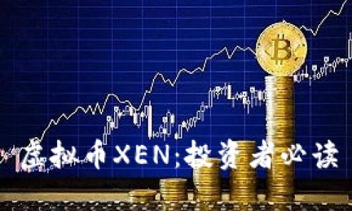 虚拟币XEN：投资者必读