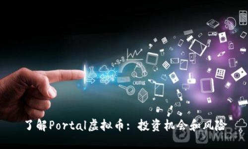 了解Portal虚拟币: 投资机会和风险
