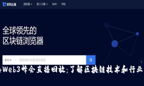 香港Web3峰会直播回放：了解区块链技术和行业前景