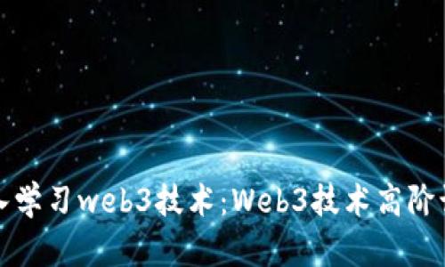 深入学习web3技术：Web3技术高阶课程