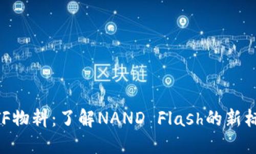 NTF物料：了解NAND Flash的新标准