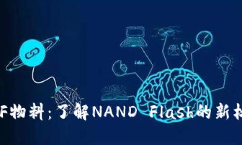 NTF物料：了解NAND Flash的新标准