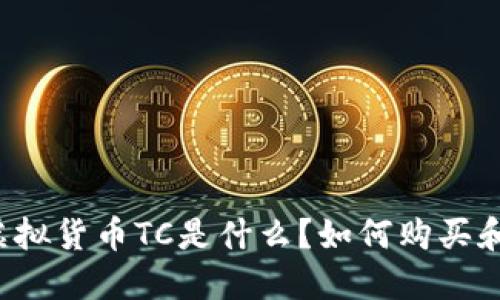 韩国虚拟货币TC是什么？如何购买和交易？
