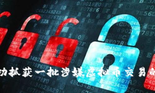 深圳警方成功抓获一批涉嫌虚拟币交易的犯罪嫌疑人