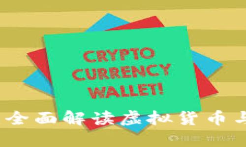 江苏银行虚拟币：全面解读虚拟货币与银行合作的未来