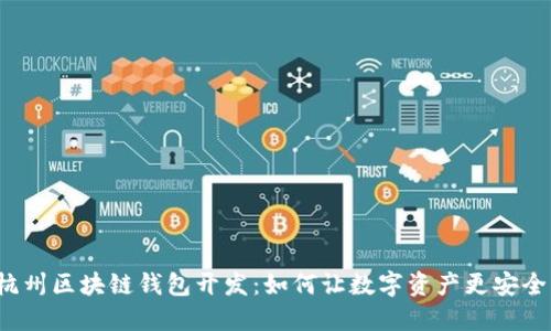 杭州区块链钱包开发：如何让数字资产更安全？