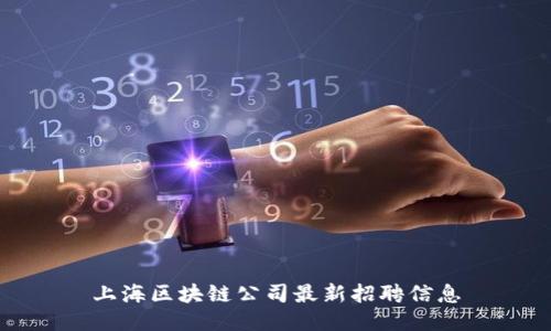 上海区块链公司最新招聘信息