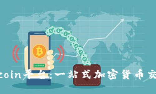 探究币coin平台：一站式加密货币交易服务