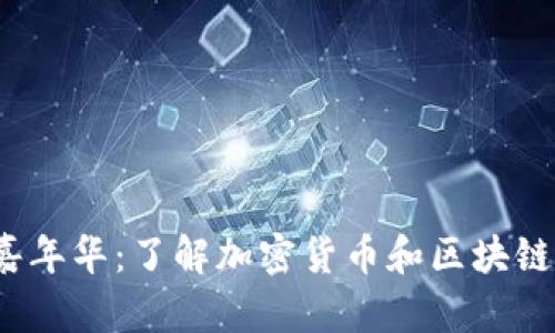 香港Web3嘉年华：了解加密货币和区块链的最佳机会