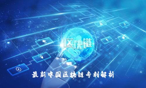 最新中国区块链专利解析