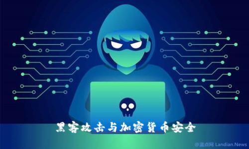 黑客攻击与加密货币安全