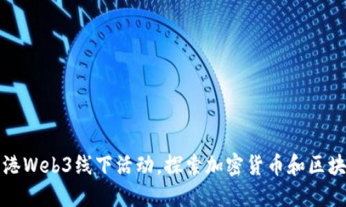 参加香港Web3线下活动，探索加密货币和区块链技术