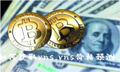 虚拟币vns币量：如何获取vns，vns价格预测，和vns交易所信息