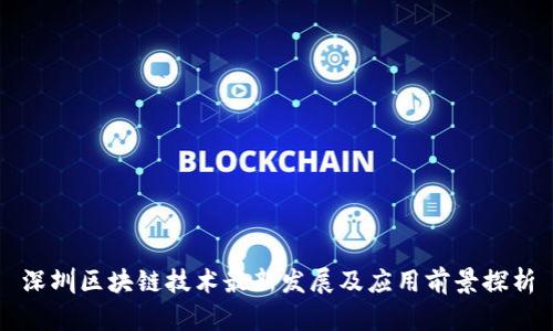 深圳区块链技术最新发展及应用前景探析