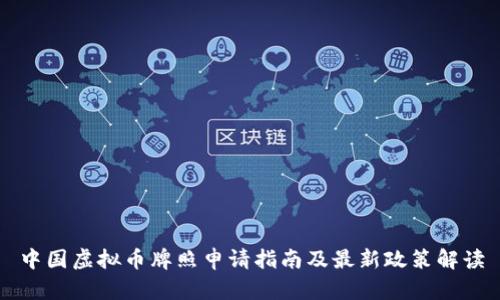 中国虚拟币牌照申请指南及最新政策解读