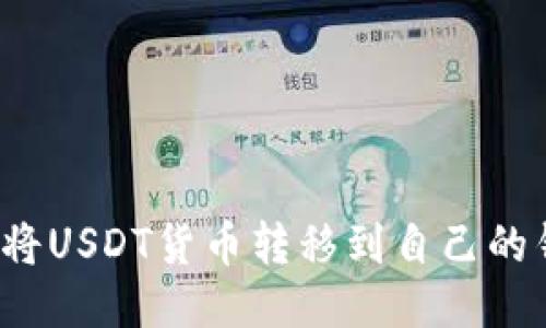 如何将USDT货币转移到自己的钱包？