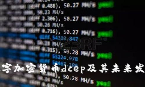 中国数字加密货币dcep及其未来发展趋势