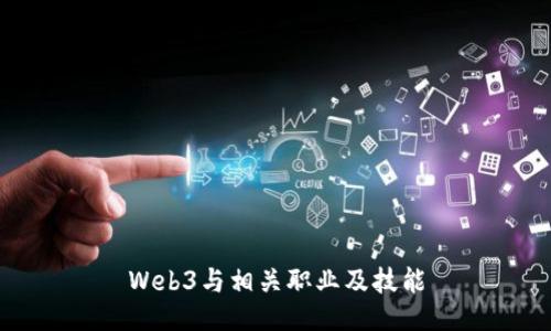 Web3与相关职业及技能