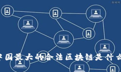 中国最大的合法区块链是什么？