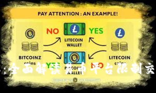 易币虚拟币限额详解：全面解读易币平台限制交易额度的原因和规定