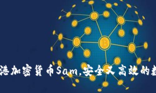 了解香港加密货币Sam，安全又高效的数字货币