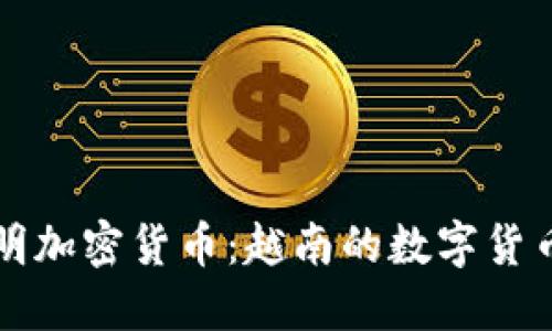 胡志明加密货币：越南的数字货币探索