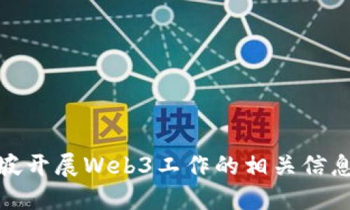 在新加坡开展Web3工作的相关信息及优势