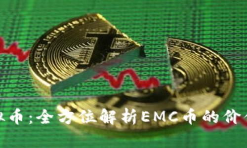 EMC虚拟币：全方位解析EMC币的价值与前景