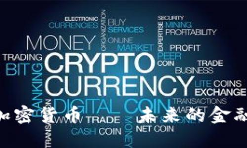 ONT加密货币——未来的金融资本