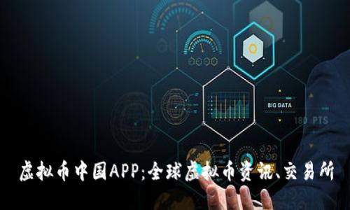 虚拟币中国APP：全球虚拟币资讯、交易所