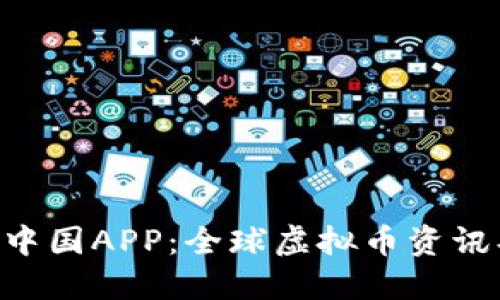 虚拟币中国APP：全球虚拟币资讯、交易所