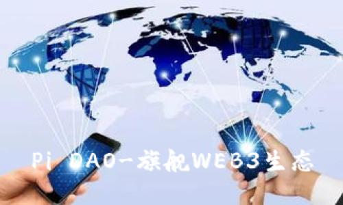 Pi DAO-旗舰WEB3生态