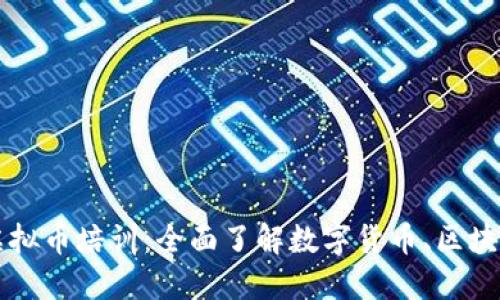 上海虚拟币培训：全面了解数字货币、区块链技术