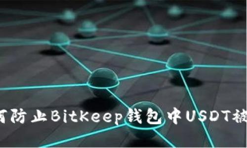 如何防止BitKeep钱包中USDT被盗？