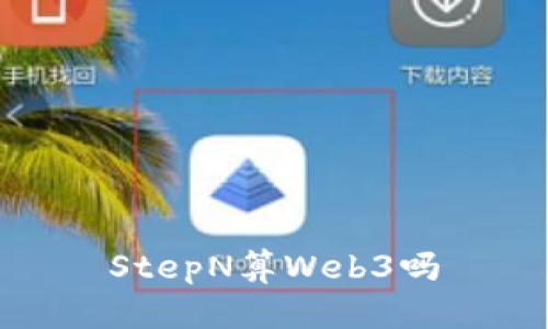 StepN算Web3吗